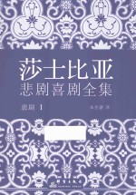 莎士比亚悲剧喜剧全集 悲剧 1