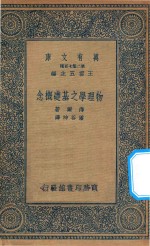 万有文库 第二集七百种 物理学之基础概念