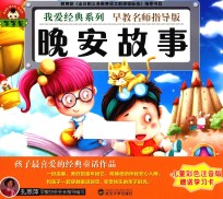 我爱经典系列 晚安故事