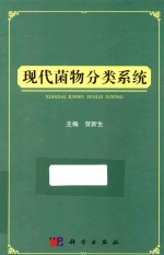 现代菌物分类系统
