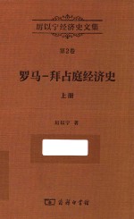 厉以宁经济史文集 第2卷 罗马-拜占庭经济史 上