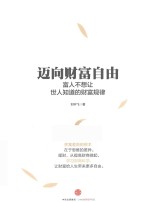 迈向财富自由 富人不想让世人知道的财富规律