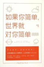 如果你简单,世界就对你简单