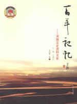 百年记忆 河南文史资料大系 文化卷 卷2
