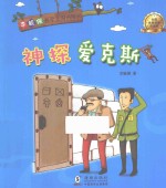 李毓佩数学王国历险记 神探爱克斯