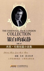 银白的寂静 杰克·伦敦短篇小说集