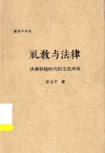 梁治平作品 礼教与法律 法律移植时代的文化冲突