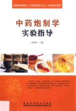 中药炮制学实验指导