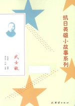 抗日英雄小故事系列 武士敏