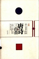 崇文馆崇文国学经典普及文库 唐诗三百首