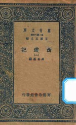 万有文库 第二集七百种 527 西游记 2
