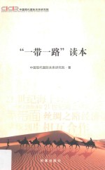 “一带一路” 读本