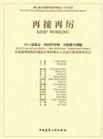 再接再厉 2015创基金·四校四导师·实验教学课题 中国高等院校环境设计学科带头人论设计教育学术论文