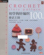 初学钩针100款 童话王国