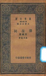 万有文库 第二集七百种 弹指词 附补遗