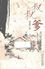 叔叔爹