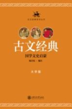 古文经典系列丛书 古文经典 国学文史启蒙 大学版