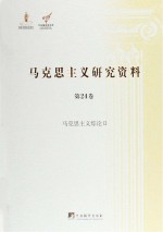 马克思主义研究资料 第24卷 马克思主义综论 2