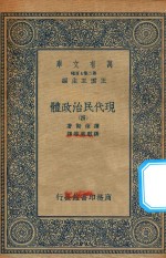 万有文库 第二集七百种 081 现代民治政体 4