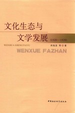 文化生态与文学发展 1920-1928