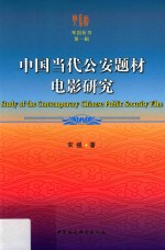 中国当代公安题材电影研究