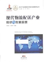 新兴产业和高新技术现状与前景研究丛书 现代物流配送产业现状与发展前景