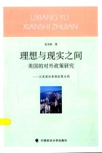理想与现实之间 美国的对外政策研究 以美国的香港政策为例