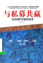 与私募共赢 总经理PE融资读本