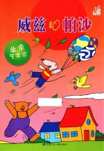 威兹和帕沙 业余艺术家