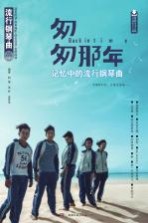 匆匆那年 记忆中的流行钢琴曲