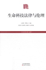 生命科技法律与伦理