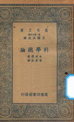 万有文库 第二集七百种 200 科学总论