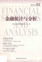金融统计与分析 2015.2