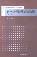 数字信号处理实验教程
