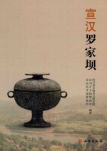 宣汉罗家坝