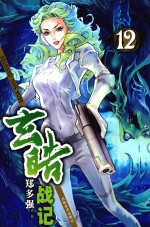 玄皓战记 12