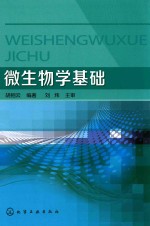 微生物学基础