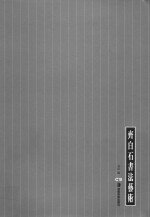 齐白石书法艺术