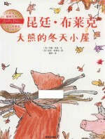 世界插画大师昆廷 布莱克绘本 大熊的冬天小屋