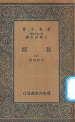 万有文库 第二集七百种 359 脉经 下