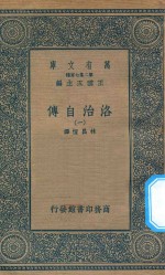 万有文库 第二集七百种 643 洛治自传 1