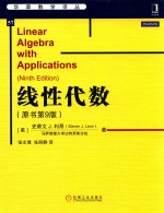华章数学译丛 线性代数 原书第9版