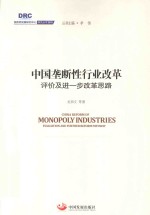 国务院发展研究中心研究丛书 中国垄断性行业改革 评价及进一步改革思路