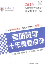 考研数学十年真题点评 数学三