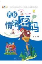 成长书架 男孩情绪密码