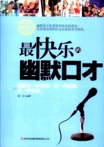 最快乐的幽默口才 畅销版