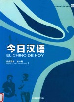 中国国家汉办规划教材 今日汉语 教师用书 第1册