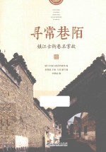 寻常巷陌 镇江古街巷名掌故