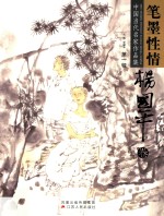 笔墨性情 中国当代名家作品集 第1辑 杨国平卷