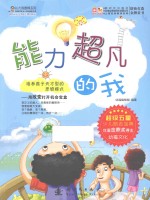 长大我最棒系列 能力超凡的我